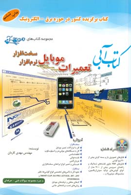 کتاب آبی تعمیرات موبایل سخت‌افزار و نرم‌افزار...